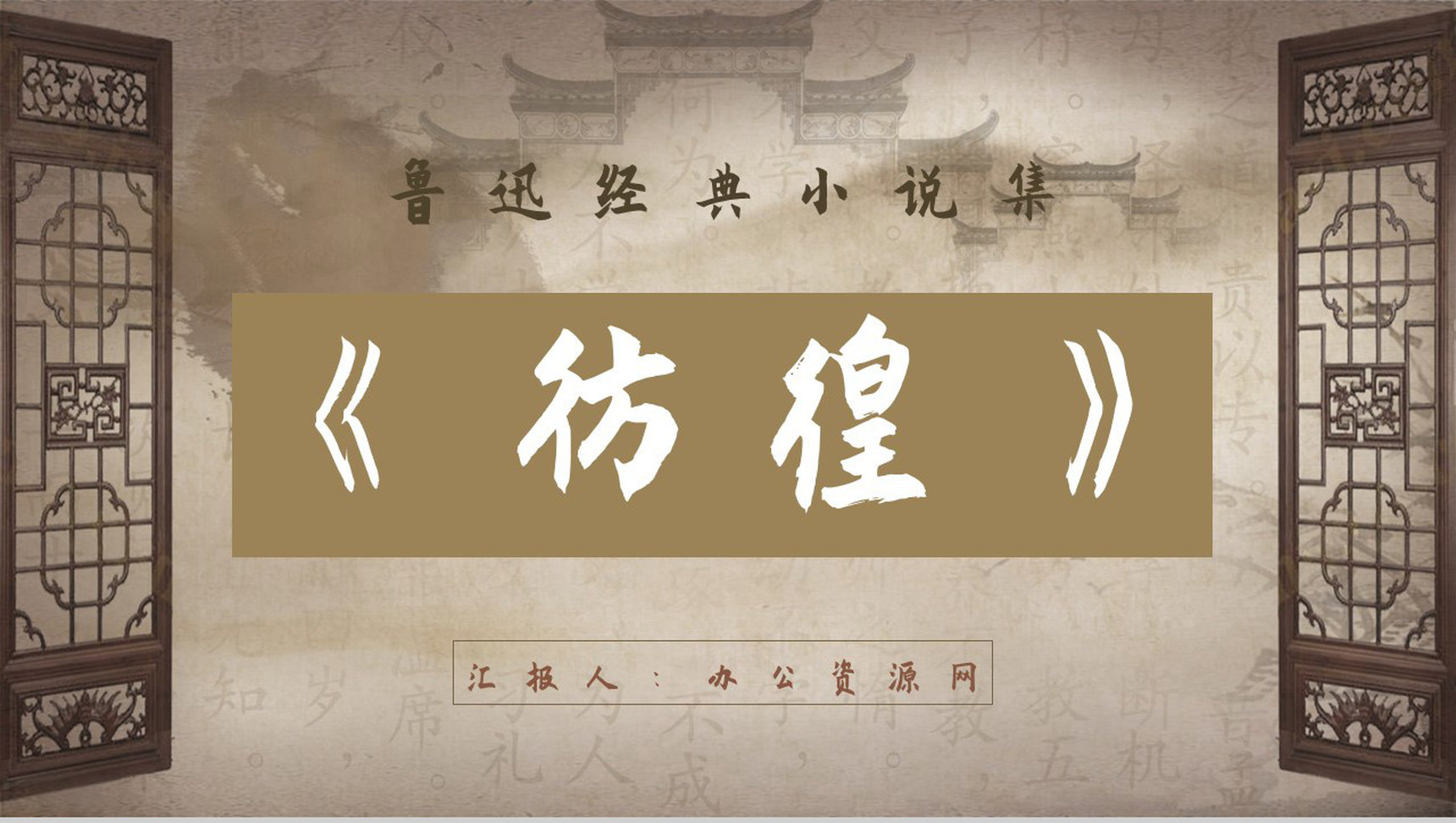 中学生必学经典名著鲁迅《彷徨》内容简介片段摘抄及鉴赏课件PPT模板-1