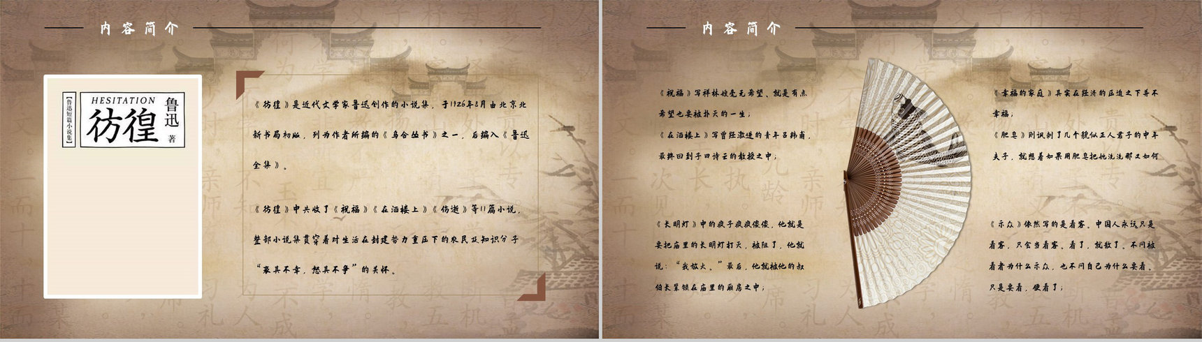 中学生必学经典名著鲁迅《彷徨》内容简介片段摘抄及鉴赏课件PPT模板-6
