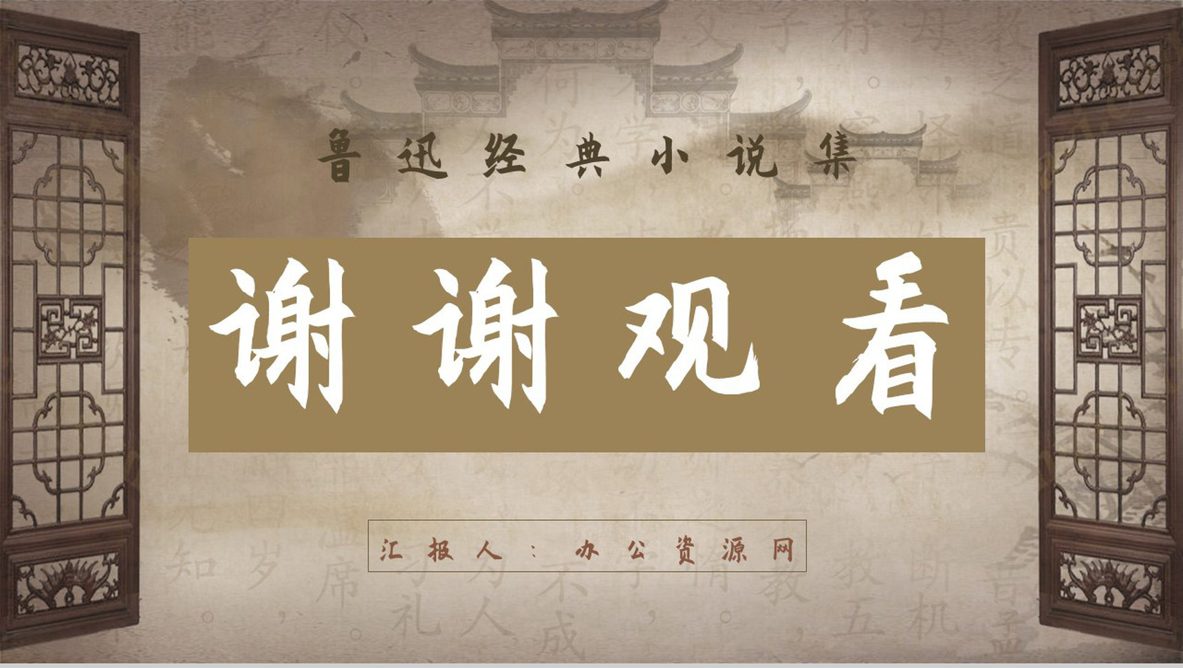 中学生必学经典名著鲁迅《彷徨》内容简介片段摘抄及鉴赏课件PPT模板-11