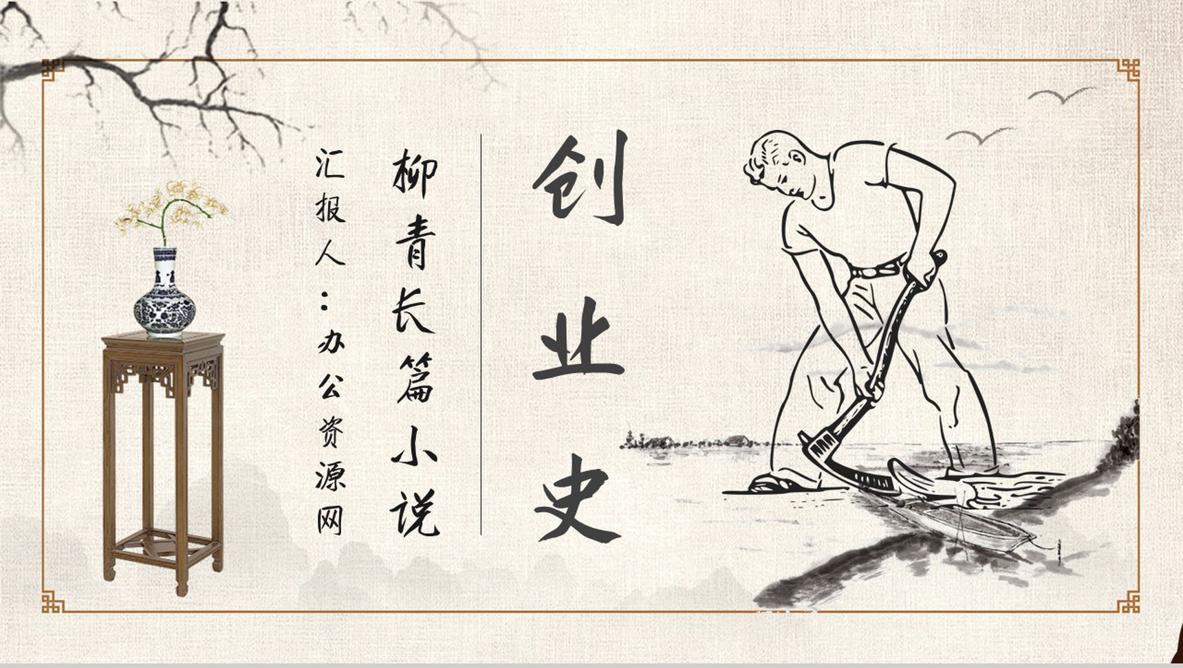 教师备课柳青《创业史》艺术特色名著片段赏析PPT模板-1