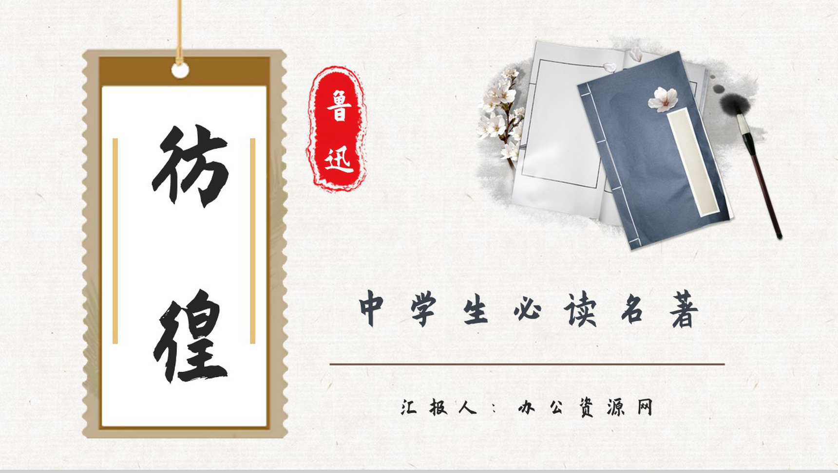 教育培训鲁迅代表作《彷徨》小说集鉴赏分析好词好句摘抄整理PPT模板-1