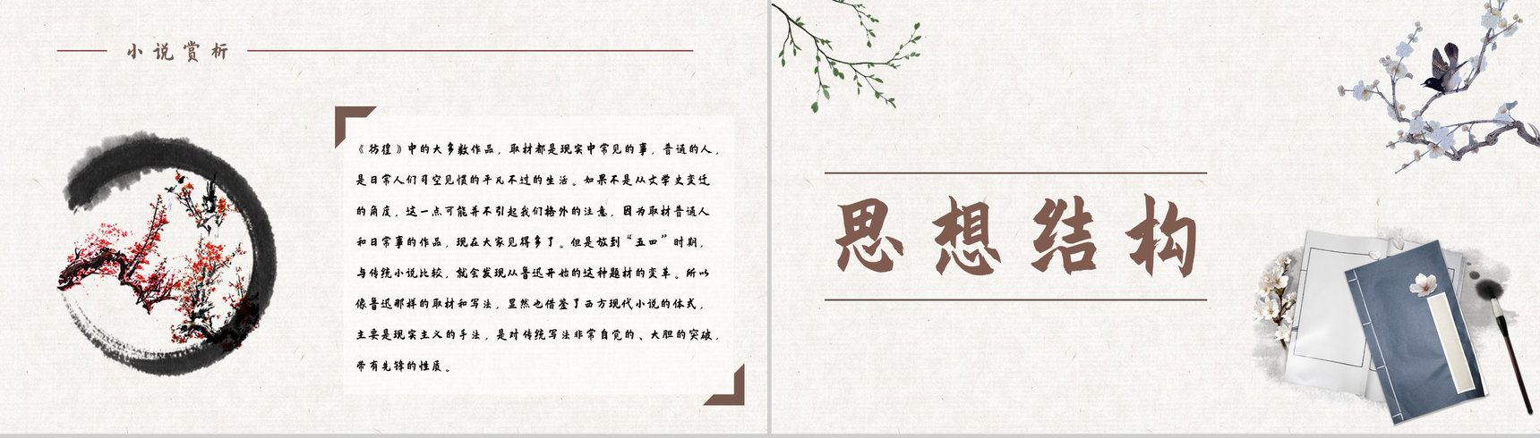 教育培训鲁迅代表作《彷徨》小说集鉴赏分析好词好句摘抄整理PPT模板-3