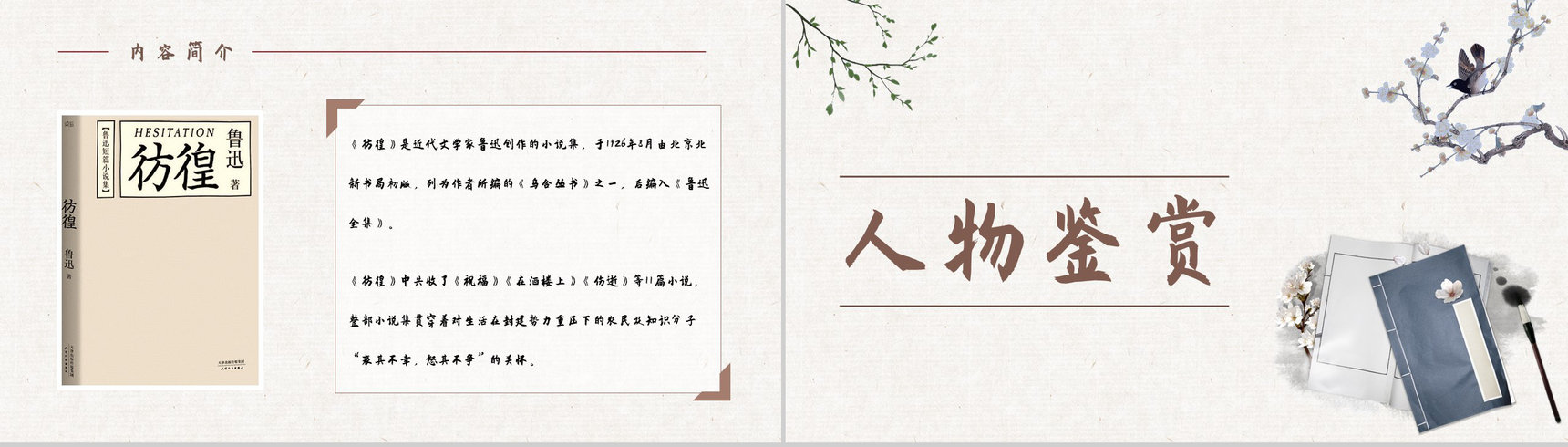教育培训鲁迅代表作《彷徨》小说集鉴赏分析好词好句摘抄整理PPT模板-8