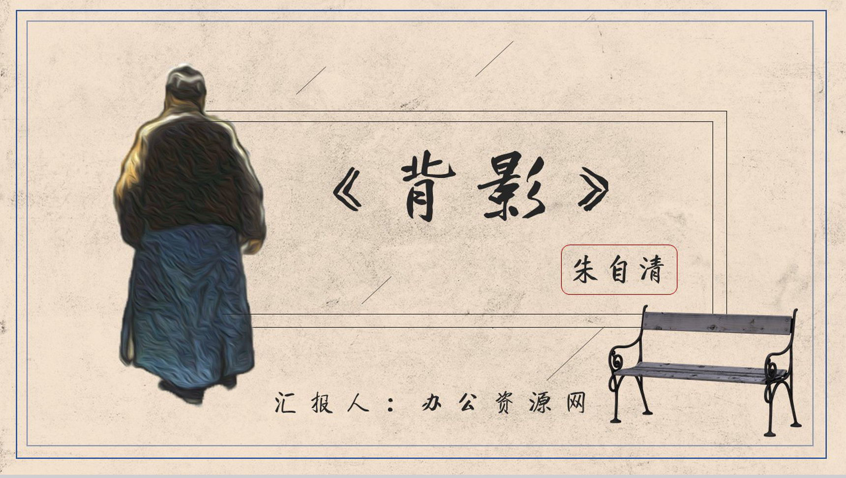 教育培训朱自清《背影》作者内容简介心得体会PPT模板-1
