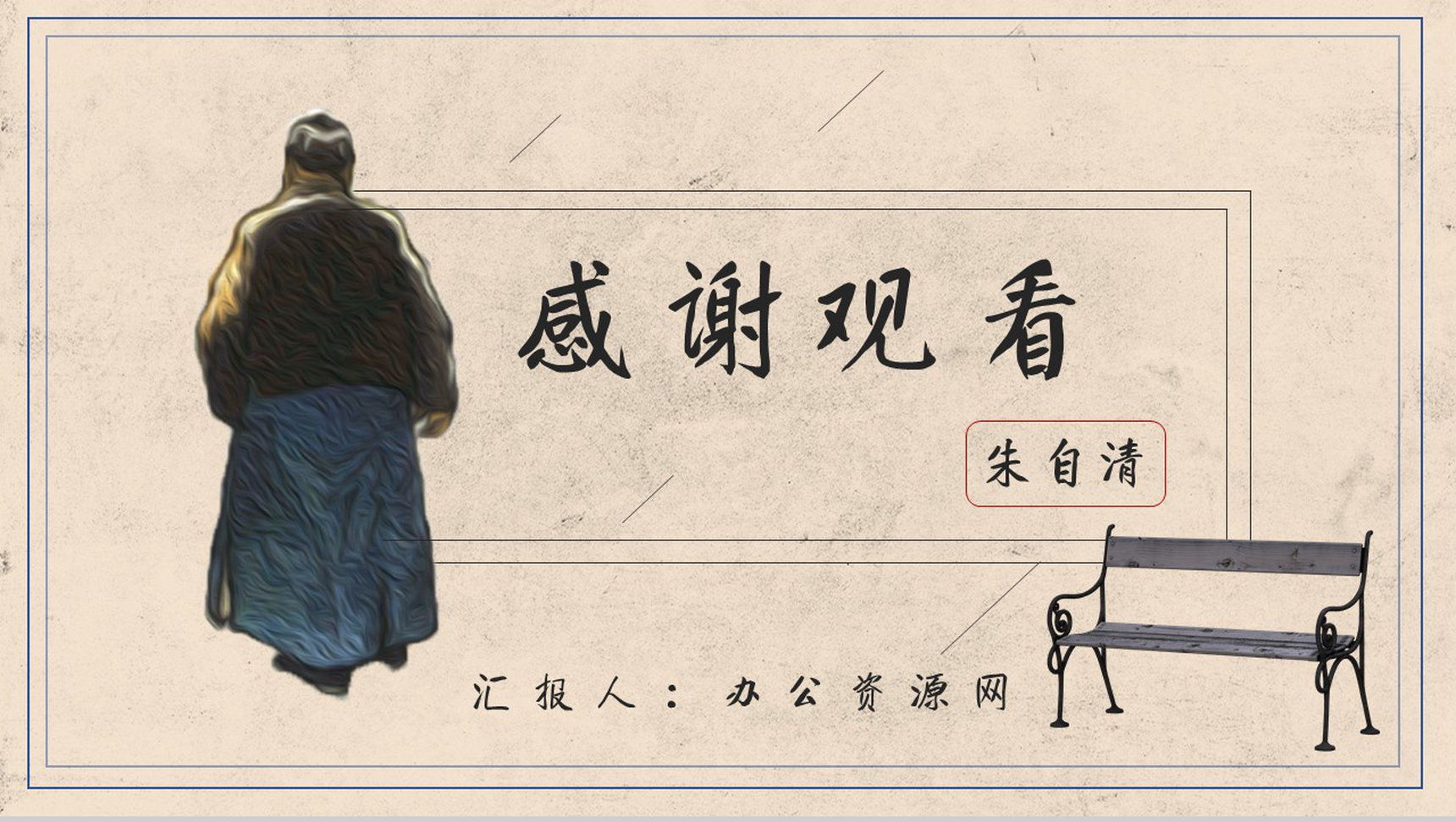 教育培训朱自清《背影》作者内容简介心得体会PPT模板-11