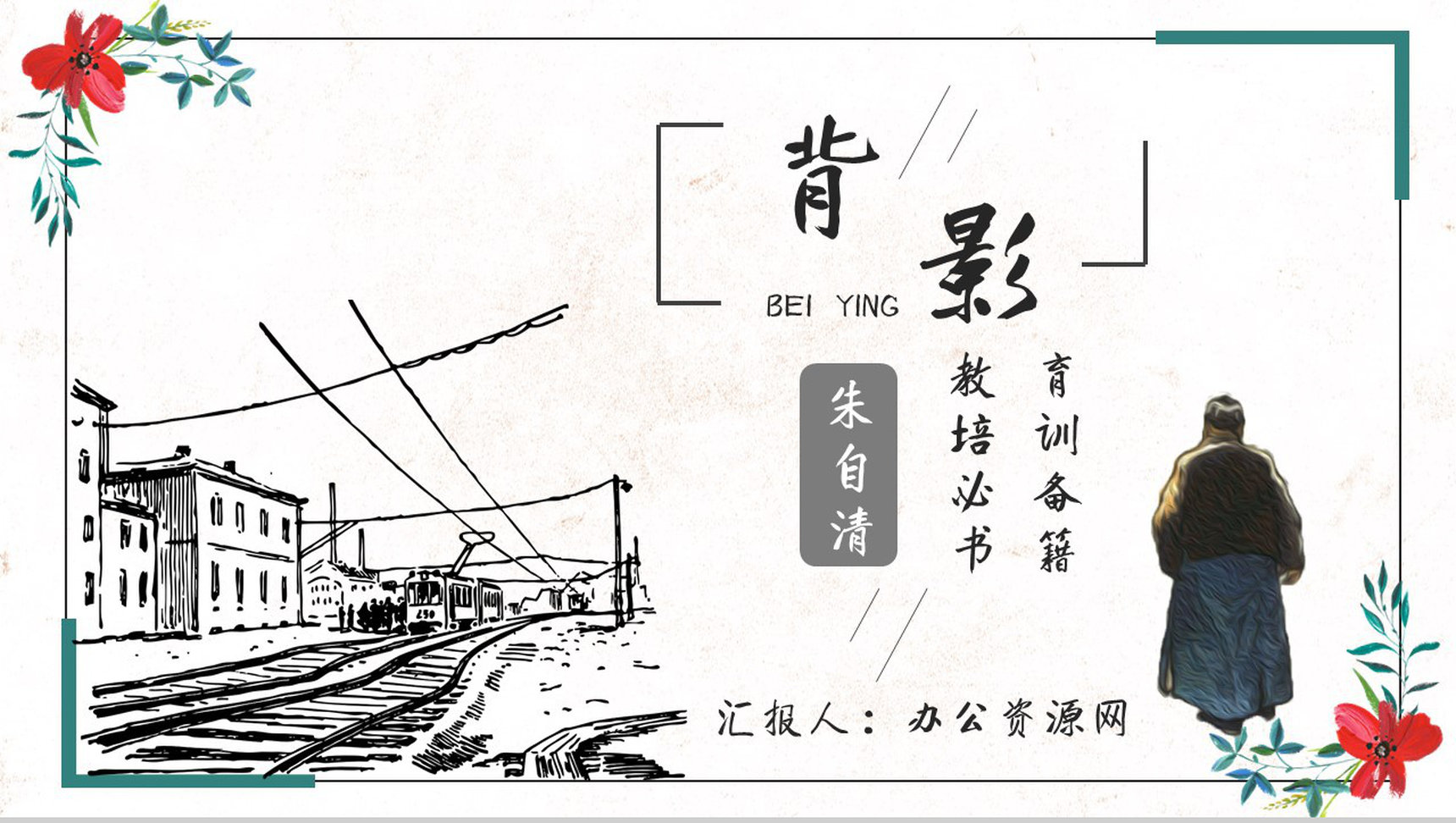 名著逻辑梳理读书分享朱自清《背影》内容简介PPT模板-1