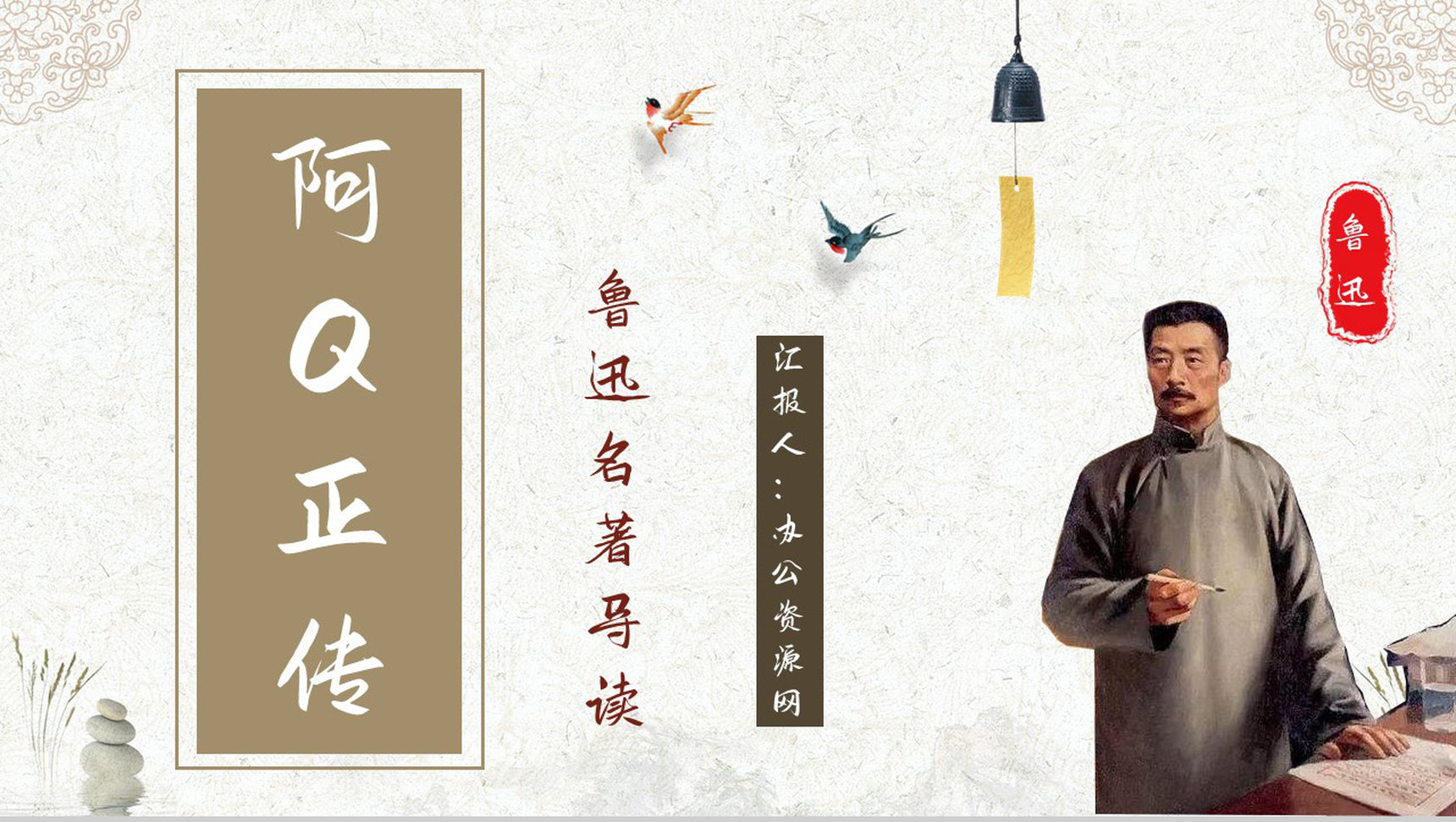 好书推荐之鲁迅所著小说《阿Q正传》好词好句摘抄赏析知识培训PPT模板-1