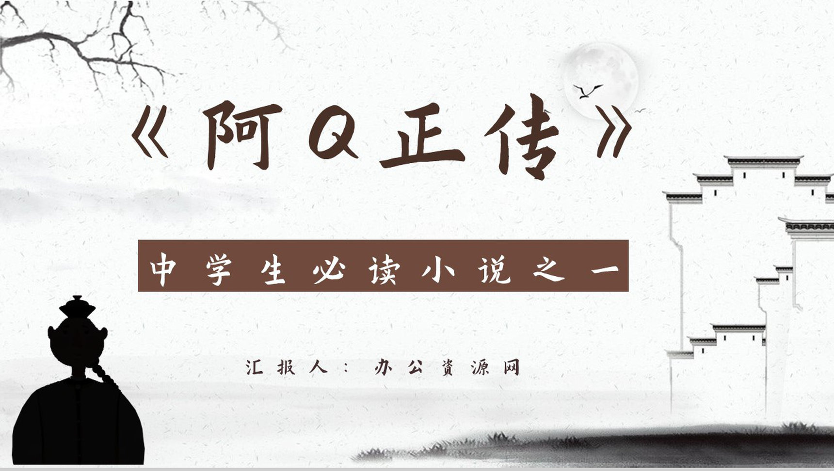 中国作家鲁迅中篇小说《阿Q正传》读书心得体会交流分享PPT模板-1