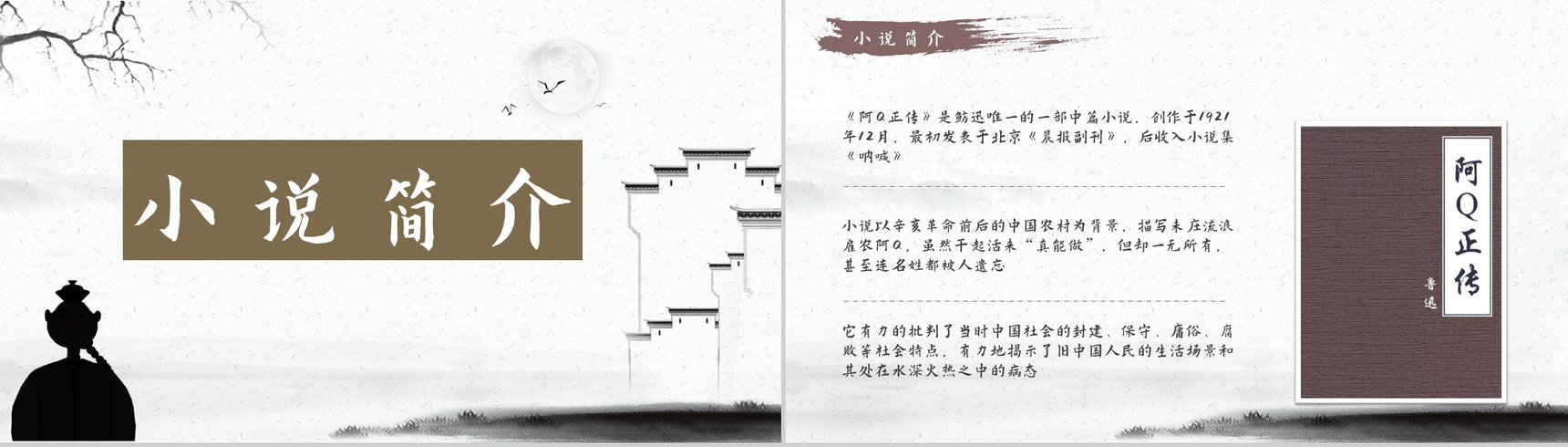 中国作家鲁迅中篇小说《阿Q正传》读书心得体会交流分享PPT模板-5