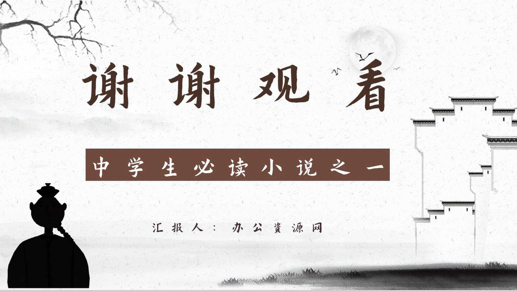中国作家鲁迅中篇小说《阿Q正传》读书心得体会交流分享PPT模板-12