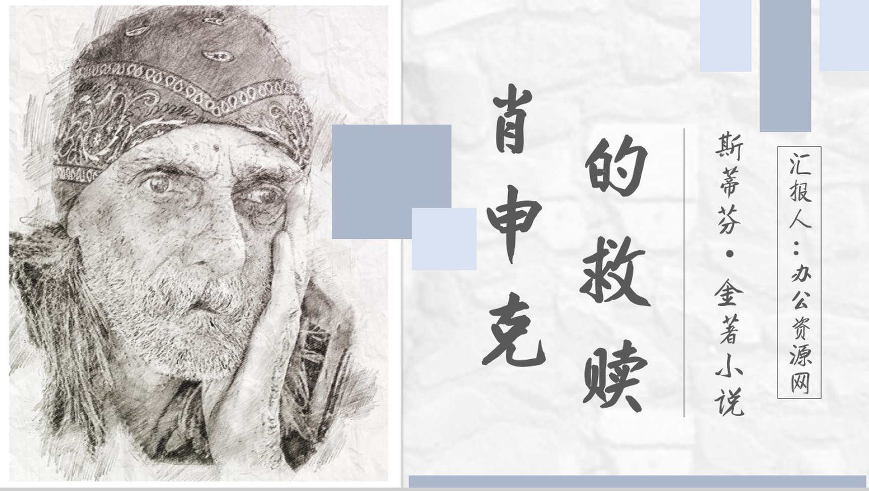 《肖申克的救赎》内容作者简介斯蒂芬金读书分享名著逻辑梳理PPT模板-1