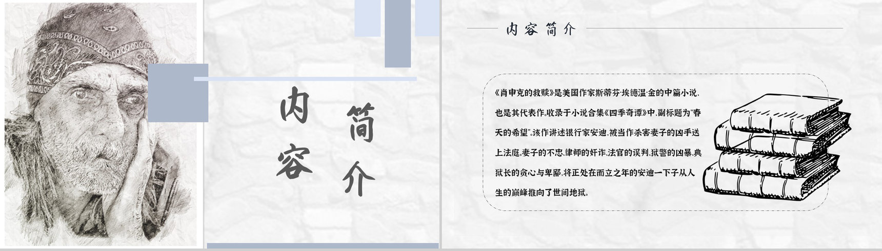 《肖申克的救赎》内容作者简介斯蒂芬金读书分享名著逻辑梳理PPT模板-10