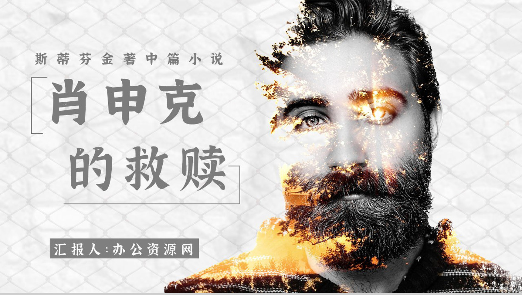 读书分享斯蒂芬金《肖申克的救赎》内容简介名著导读PPT模板-1