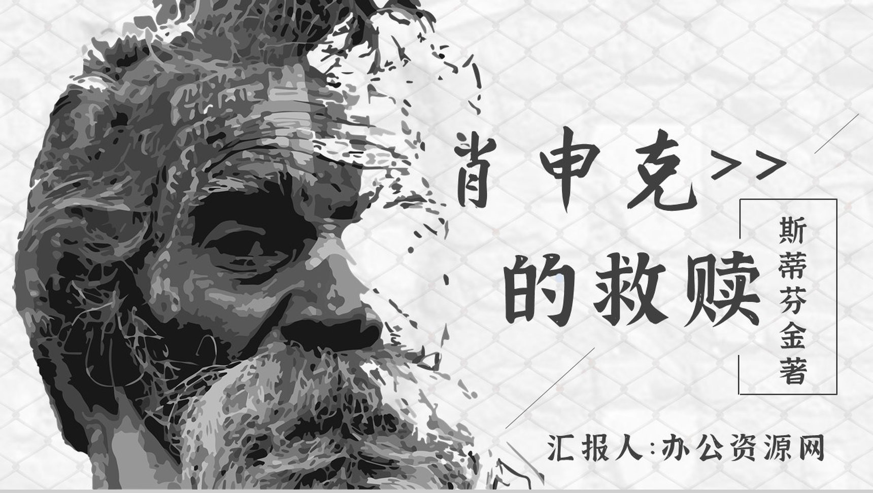 读书分享斯蒂芬金《肖申克的救赎》作品简介名著读后感PPT模板-1