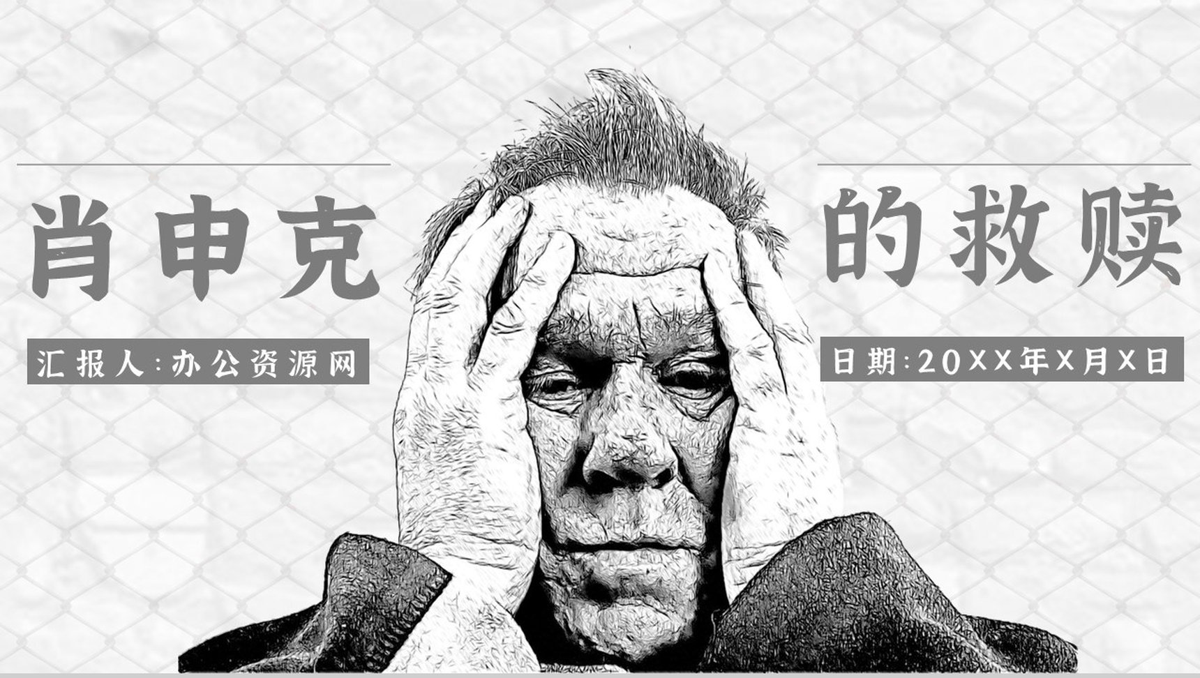 教师备课斯蒂芬金《肖申克的救赎》艺术特色名著知识点梳理PPT模板-1