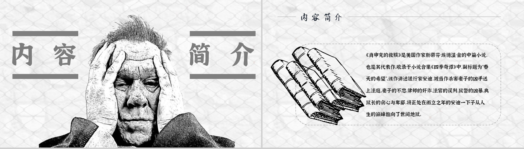教师备课斯蒂芬金《肖申克的救赎》艺术特色名著知识点梳理PPT模板-8