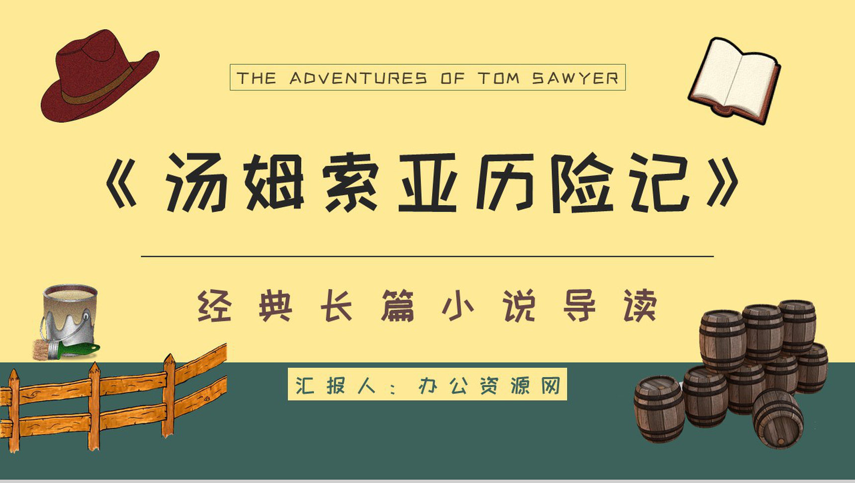 教育教学马克吐温《汤姆索亚历险记》小说导读知识整理培训课件PPT模板-1