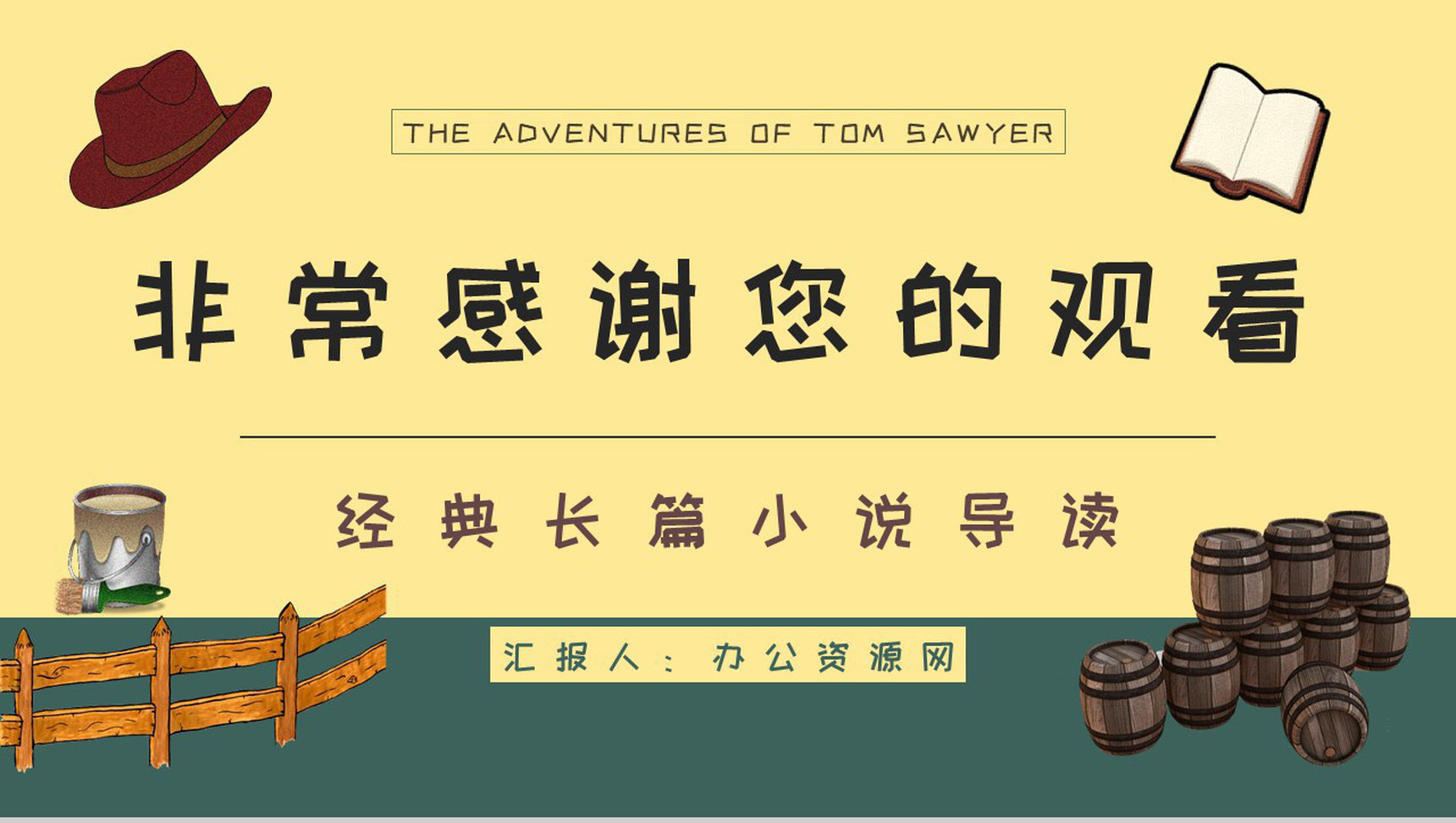 教育教学马克吐温《汤姆索亚历险记》小说导读知识整理培训课件PPT模板-14
