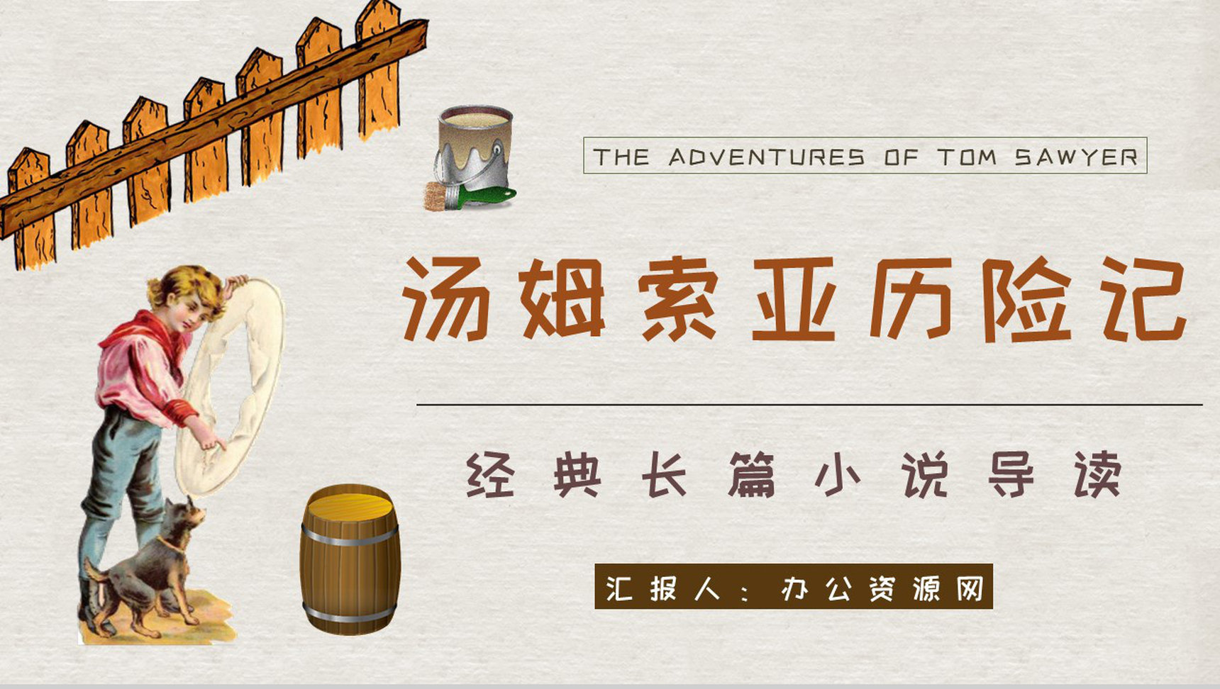 马克吐温所著《汤姆索亚历险记》长篇小说艺术特色分析人物形象鉴赏PPT模板-1
