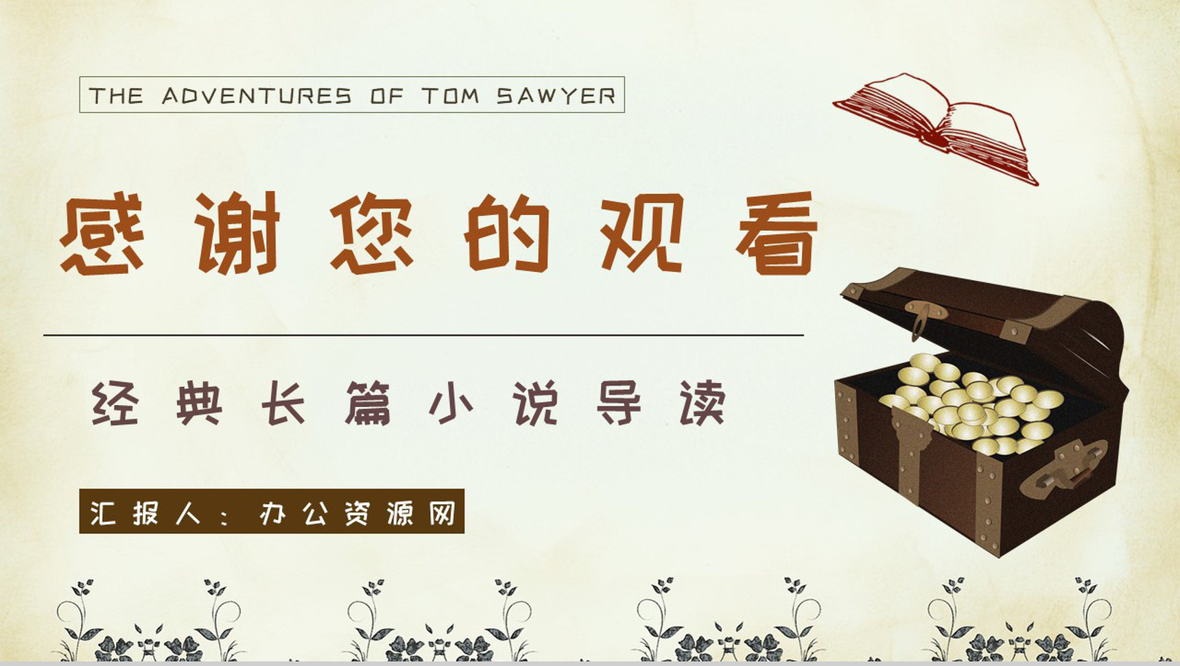 美国著名作家马克吐温著《汤姆索亚历险记》文学作品鉴赏分析PPT模板-14