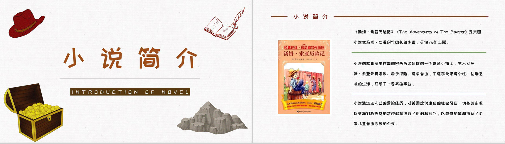 长篇小说阅读马克吐温《汤姆索亚历险记》读书笔记整理分享交流PPT模板-11