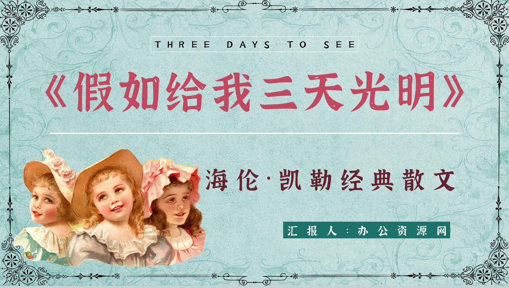 经典作品《假如给我三天光明》阅读体会心得赏析PPT模板-1