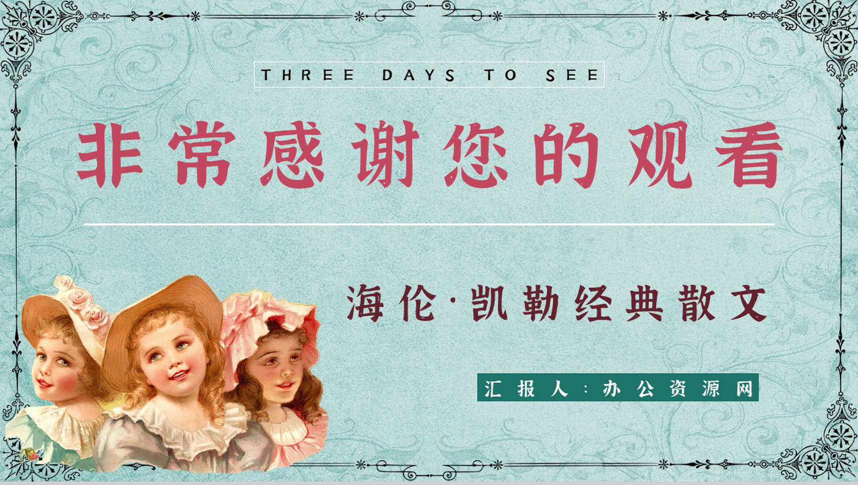 经典作品《假如给我三天光明》阅读体会心得赏析PPT模板-9