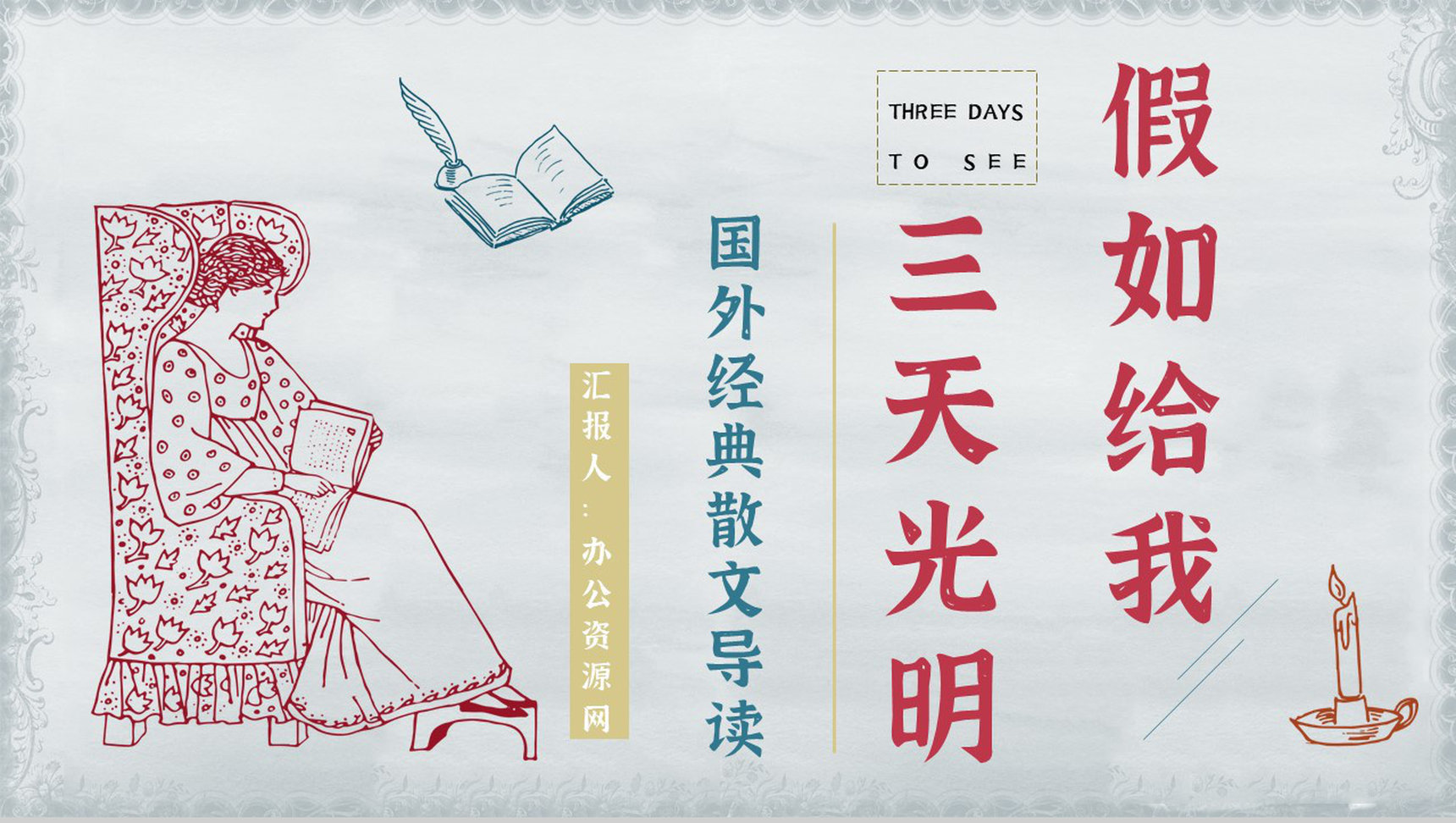 美国《假如给我三天光明》散文导读经典片段鉴赏PPT模板-1