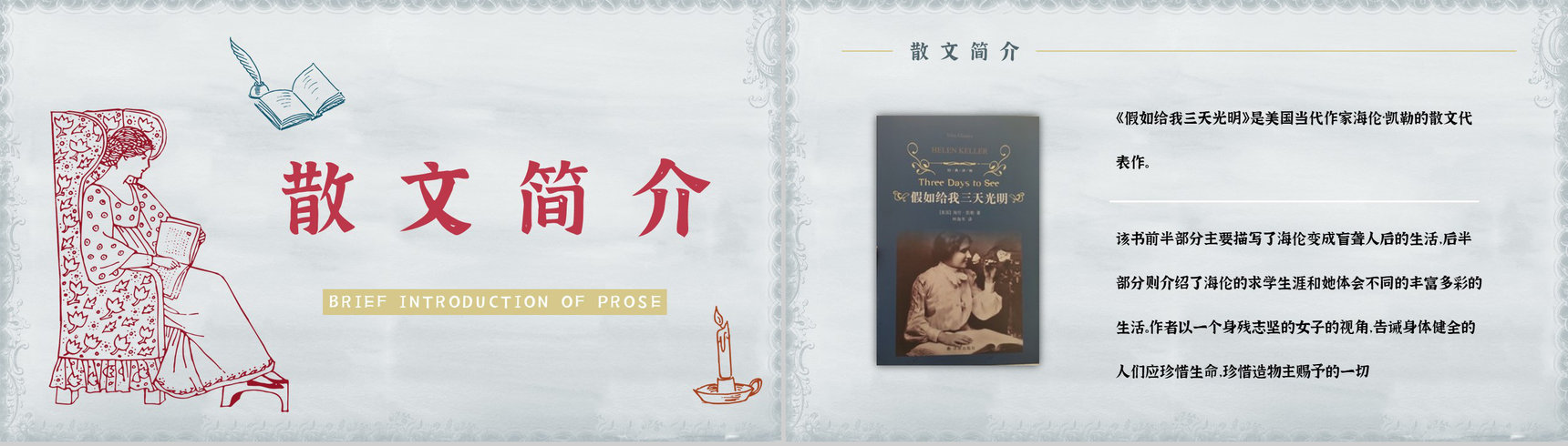 美国《假如给我三天光明》散文导读经典片段鉴赏PPT模板-7