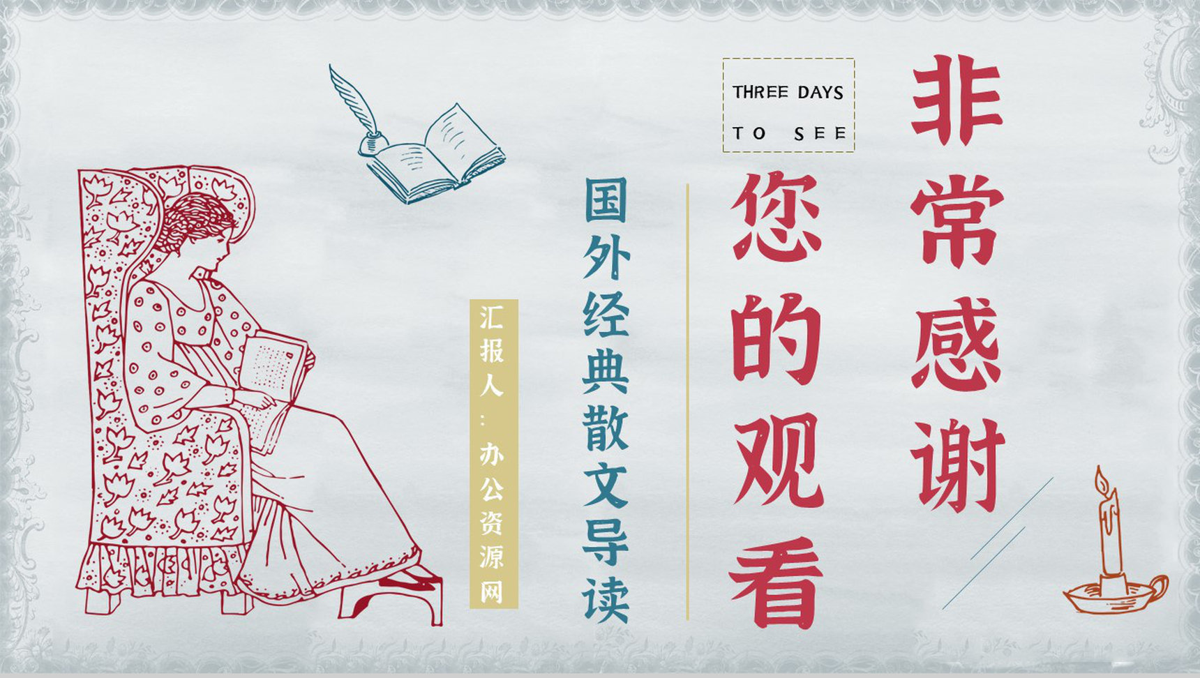 美国《假如给我三天光明》散文导读经典片段鉴赏PPT模板-9