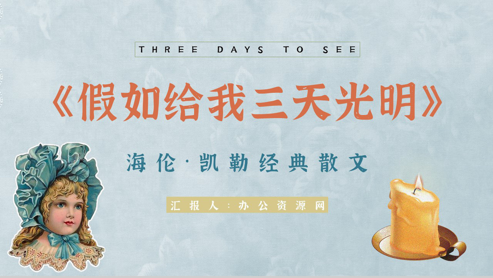 书籍推荐《假如给我三天光明》导读赏析阅读笔记交流分享PPT模板-1