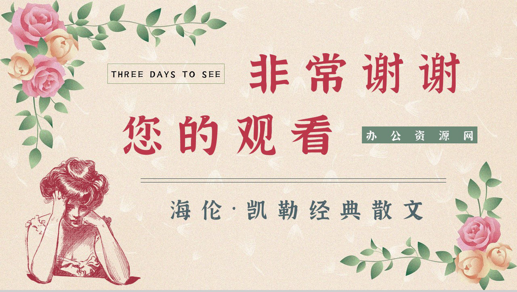 中学生必学散文《假如给我三天光明》文学鉴赏课件PPT模板-9