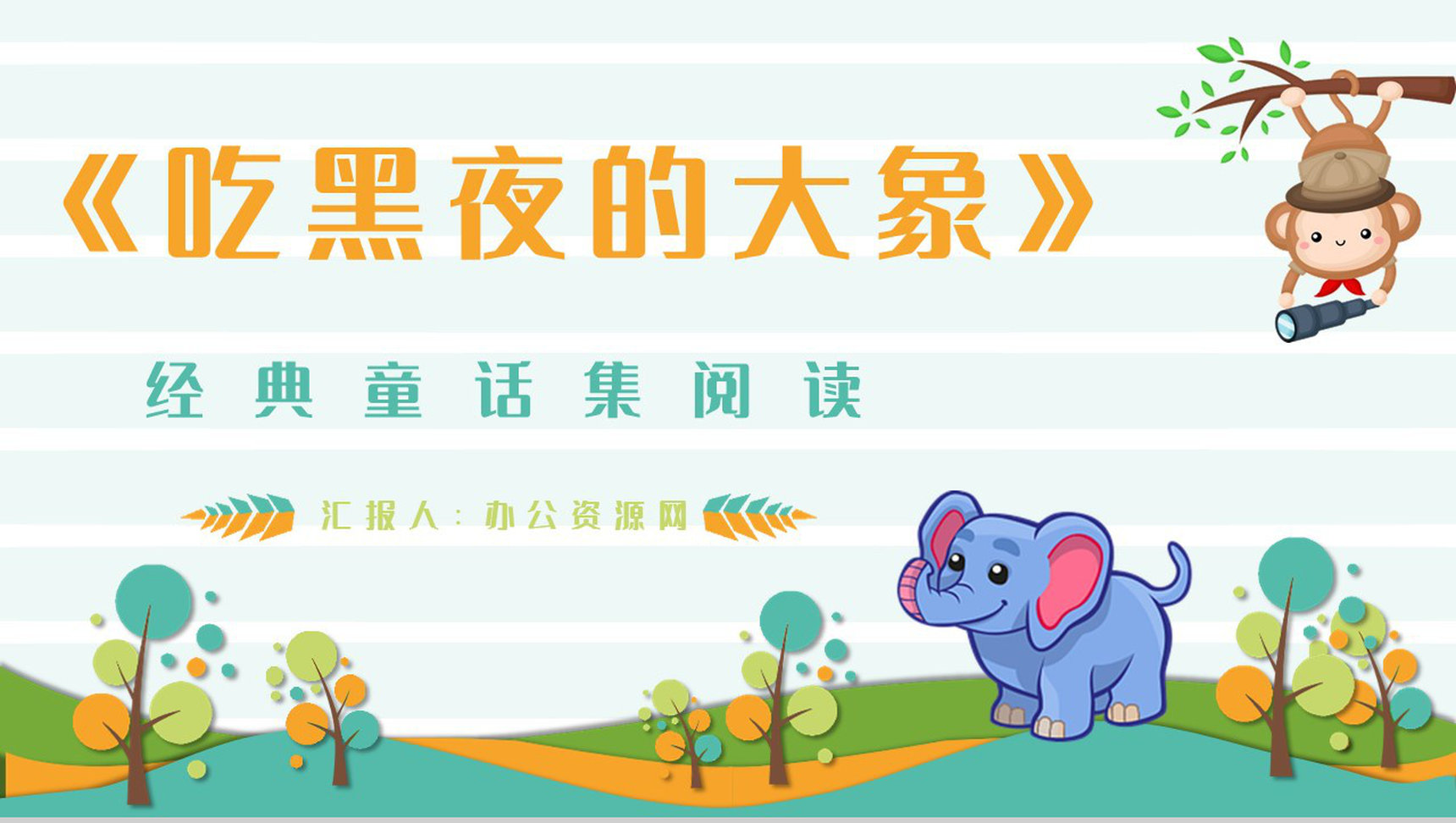 著名儿童文学作品《吃黑夜的大象》读书心得交流分享PPT模板-1