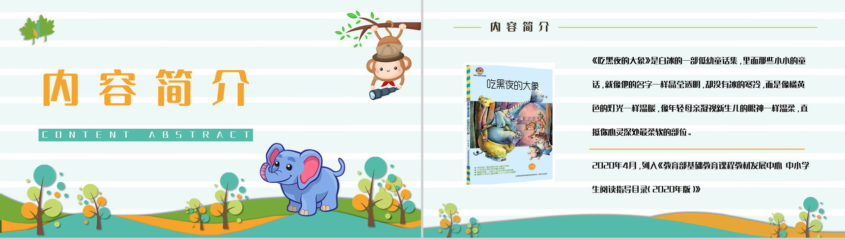 著名儿童文学作品《吃黑夜的大象》读书心得交流分享PPT模板-2