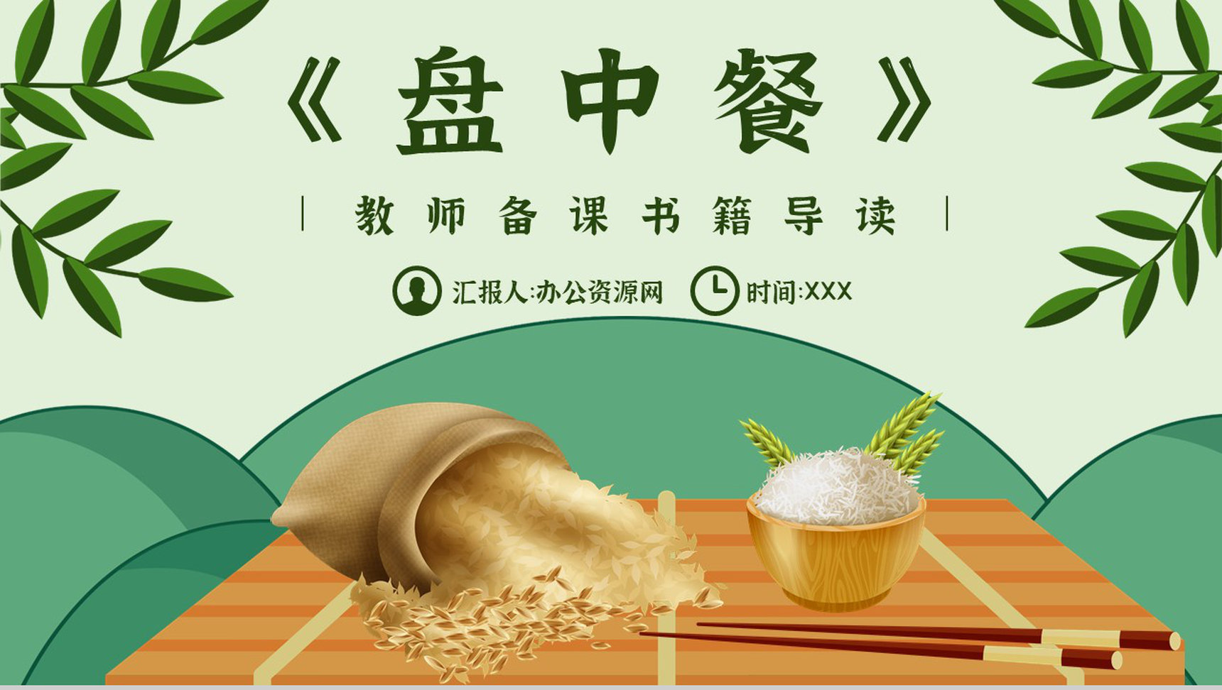 名著导读《盘中餐》艺术特色教育培训PPT模板-1