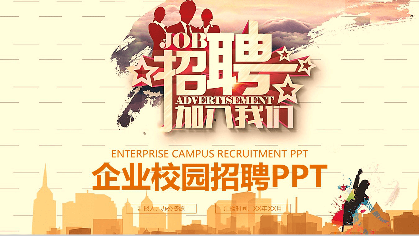 淡雅清新商务企业介绍校园招聘方案PPT模板-1