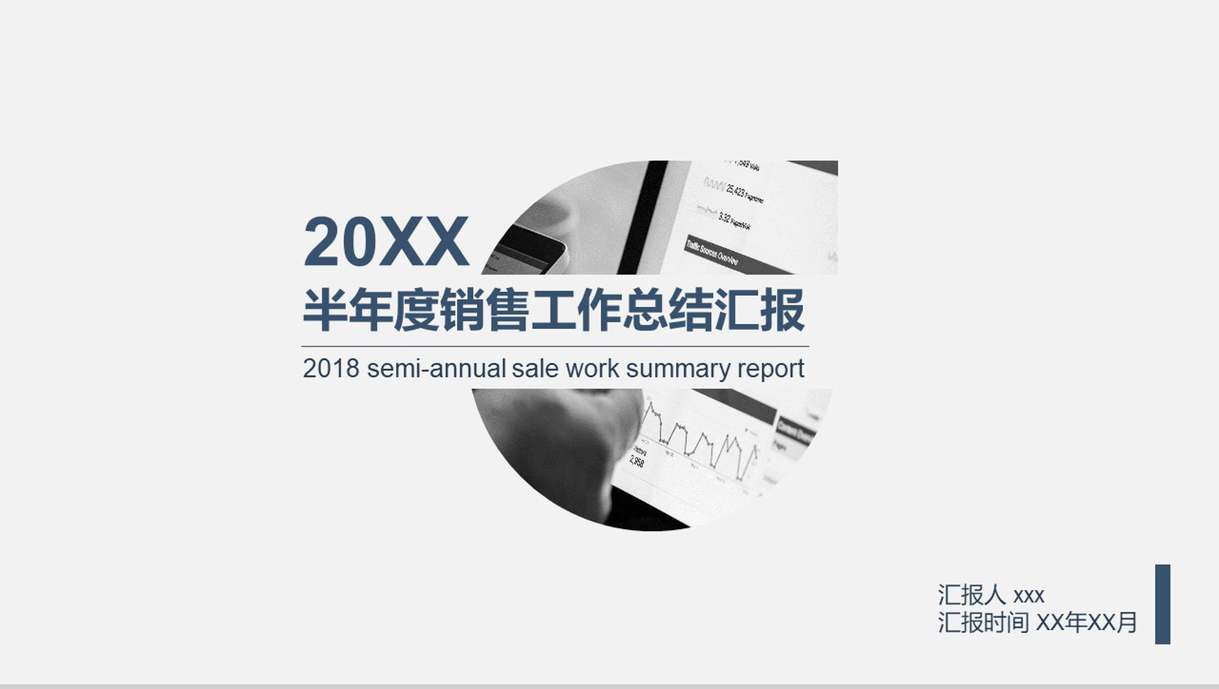 20XX半年度销售工作总结汇报PPT模板-1