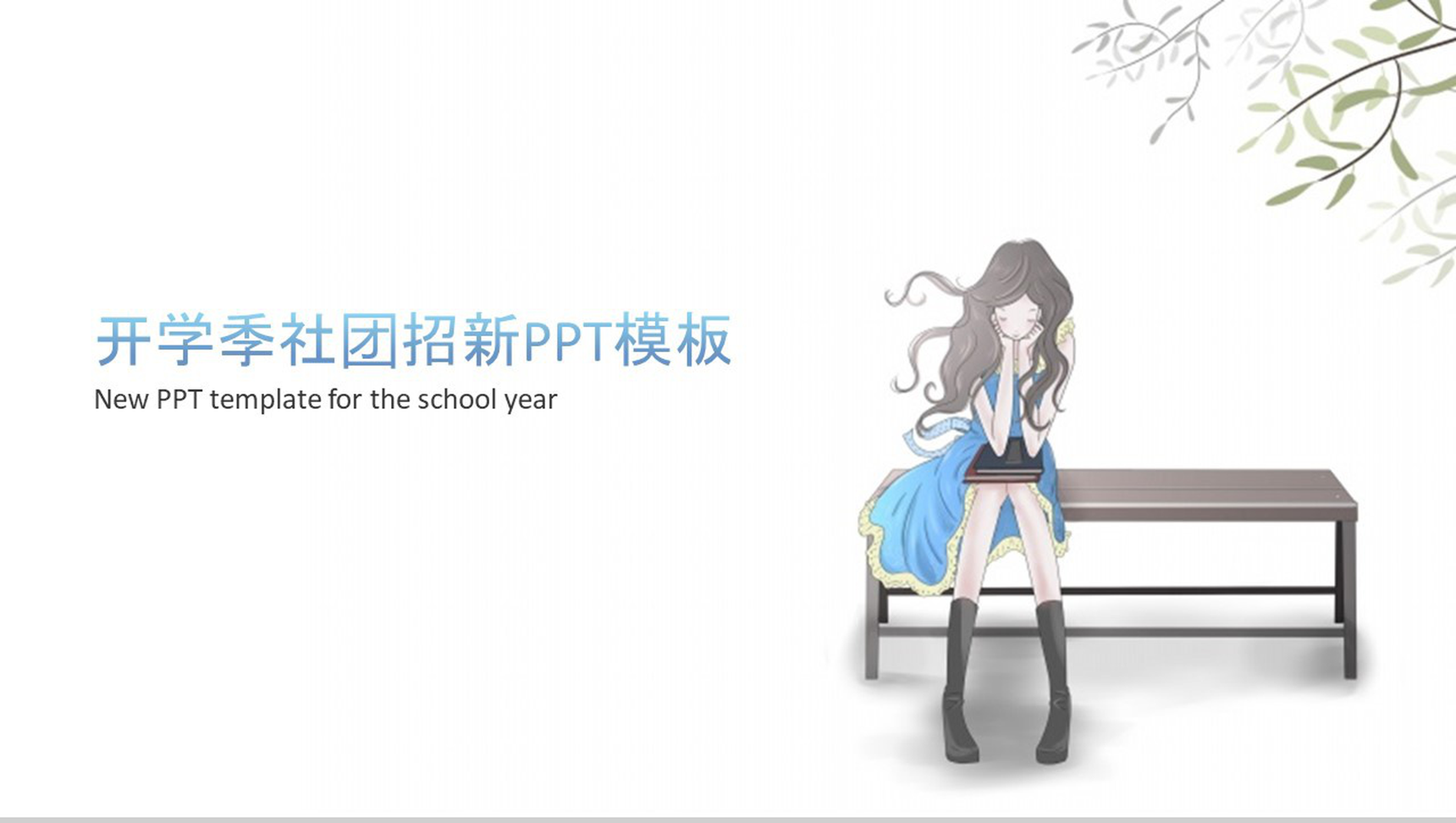 开学季社团招新计划活动方案PPT模板-1