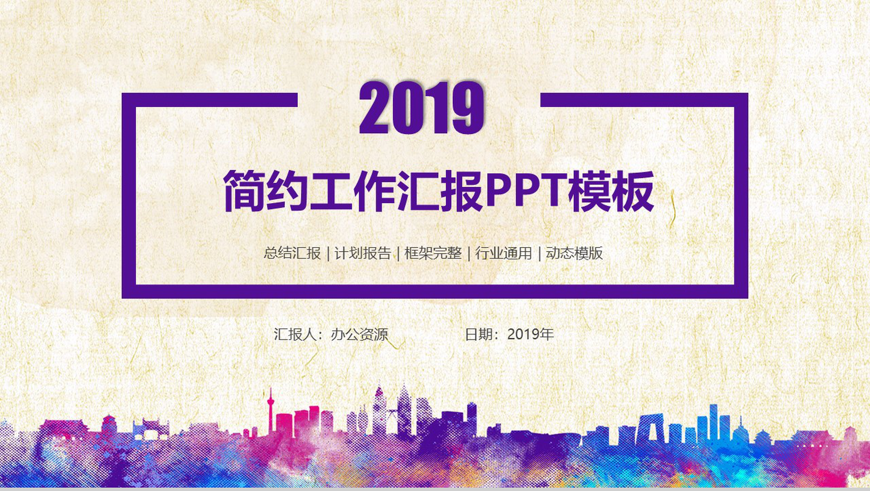 紫色商务简约个人PPT模板-1