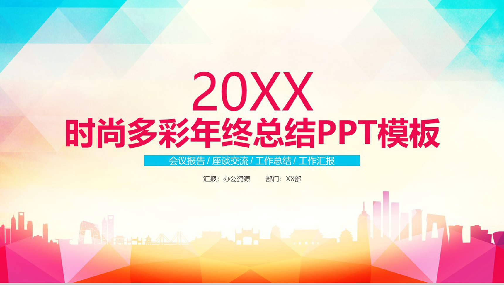 时尚多彩年终总结会议报告工作汇报要点PPT模板-1