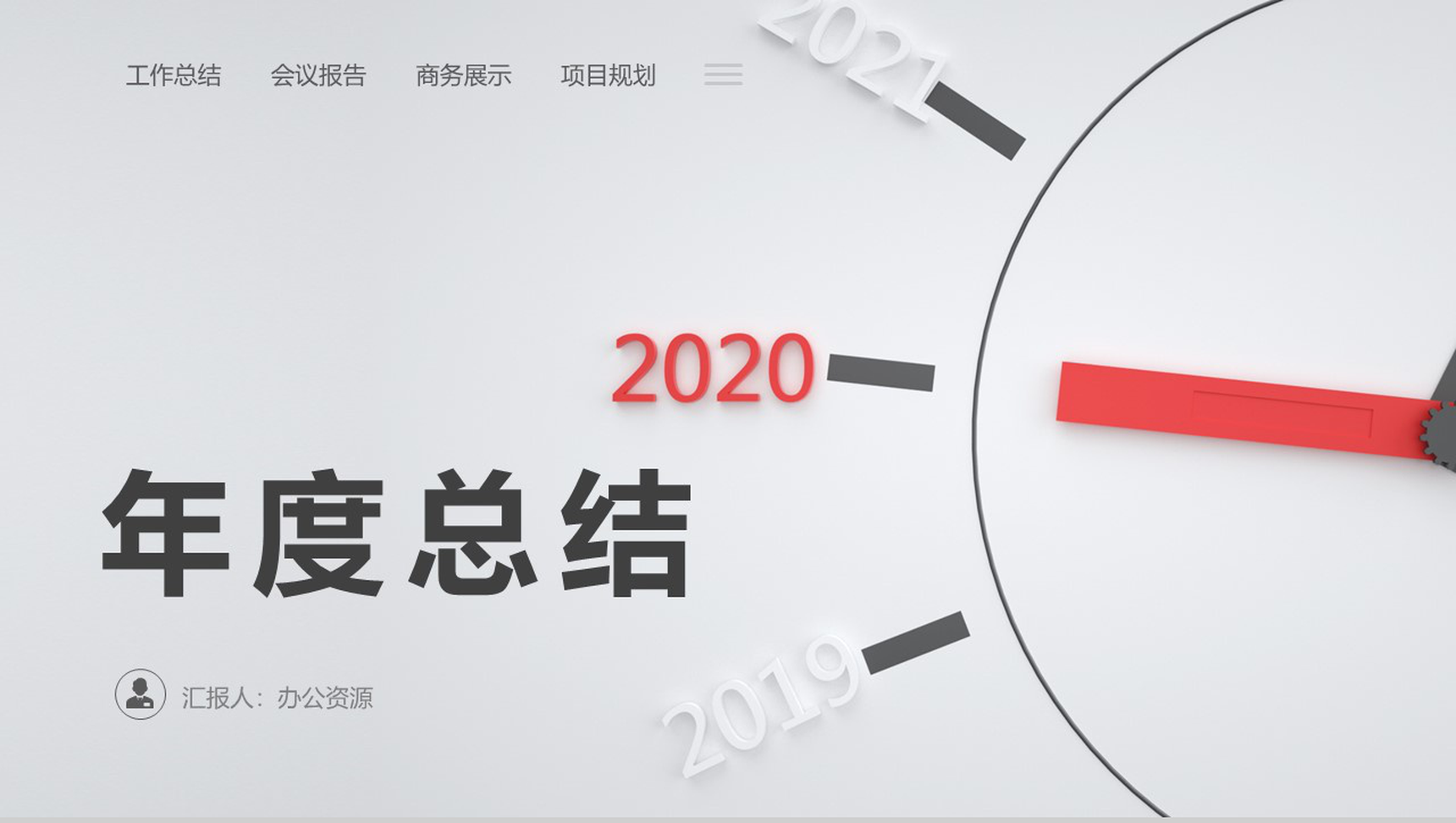 灰色简洁大气企业年度总结汇报PPT模板-1