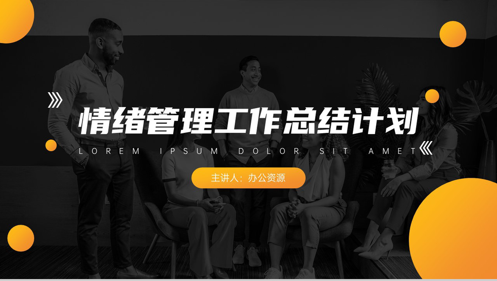 关爱心理健康情绪管理工作总结员工情绪管理方法心得体会PPT模板-1