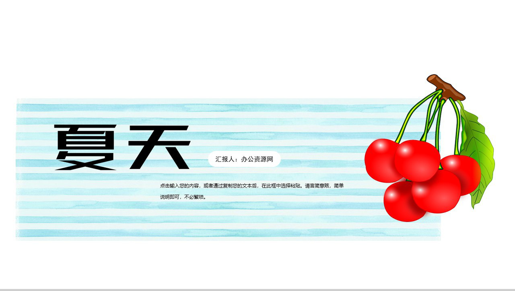简约夏天年中年度工作计划总结PPT模板-1