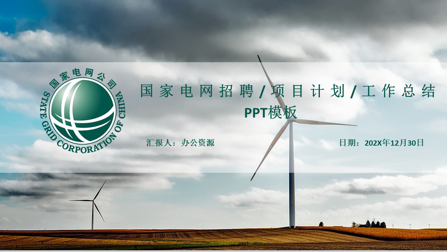 白色简约国家电网招聘计划工作PPT模板-1