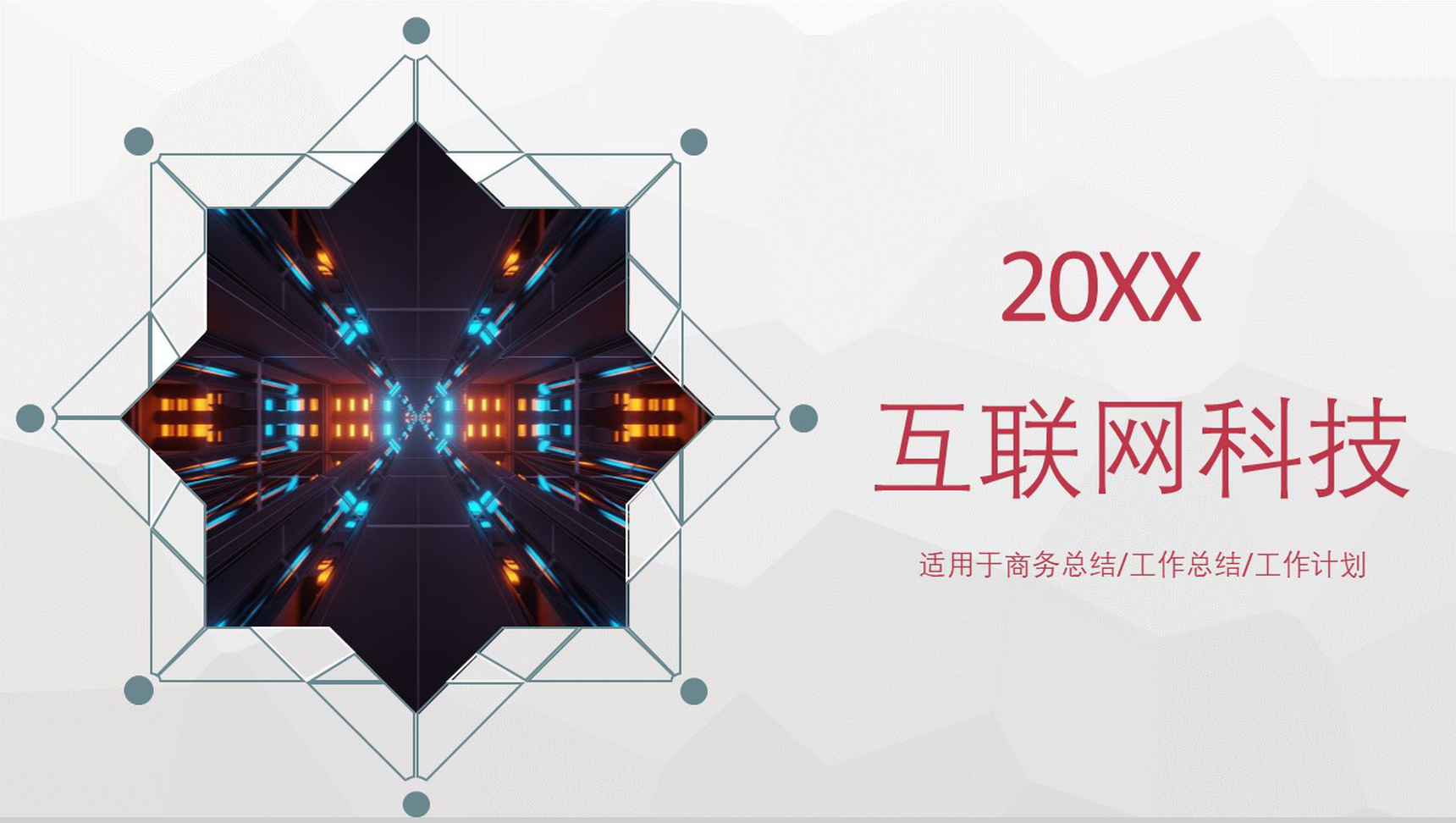 商务简约互联网科技公司行业金融工作总结工作计划PPT模板-1