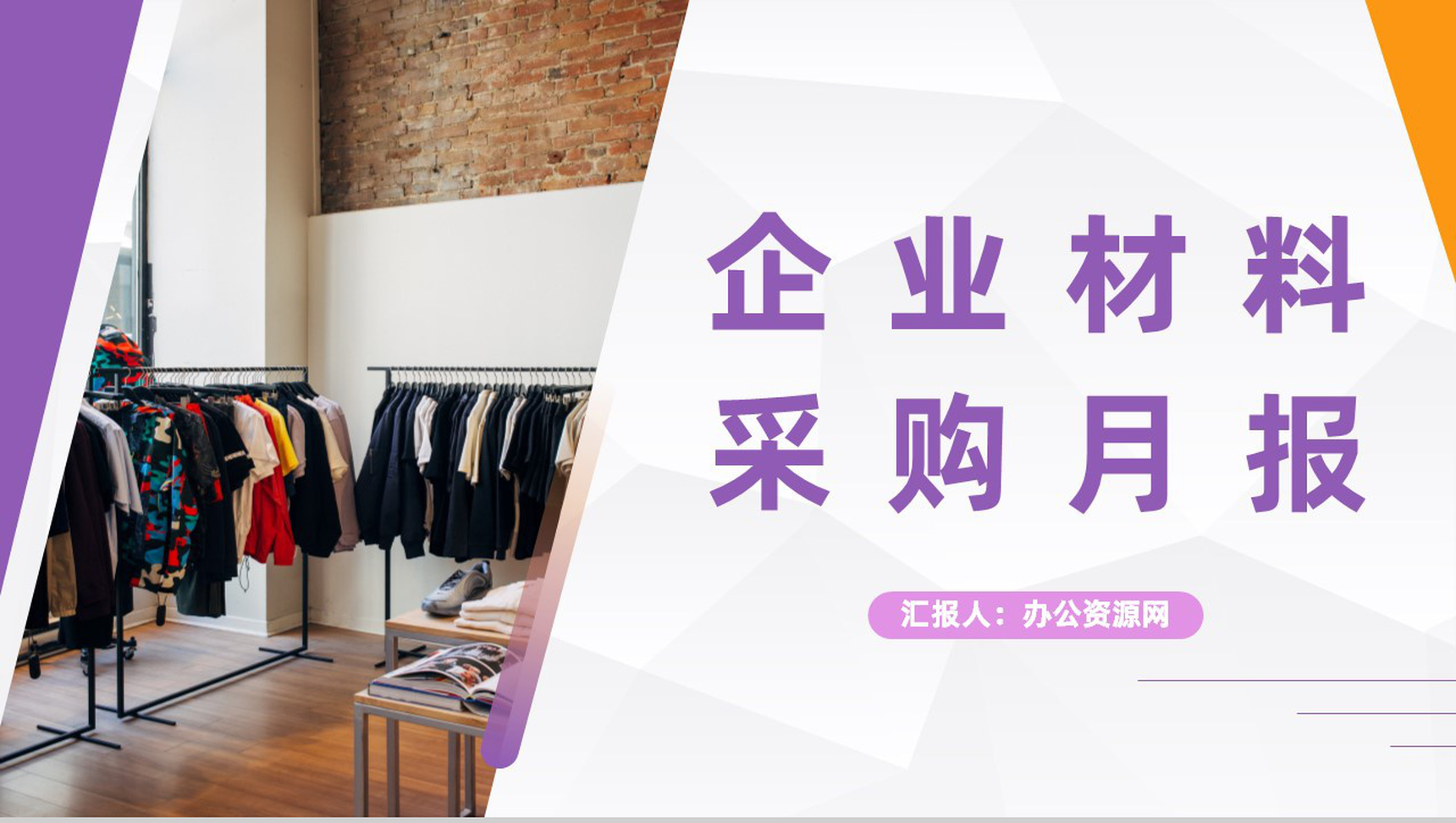 服装公司材料采购月度工作总结企业月度工作汇报员工述职报告PPT模板-1