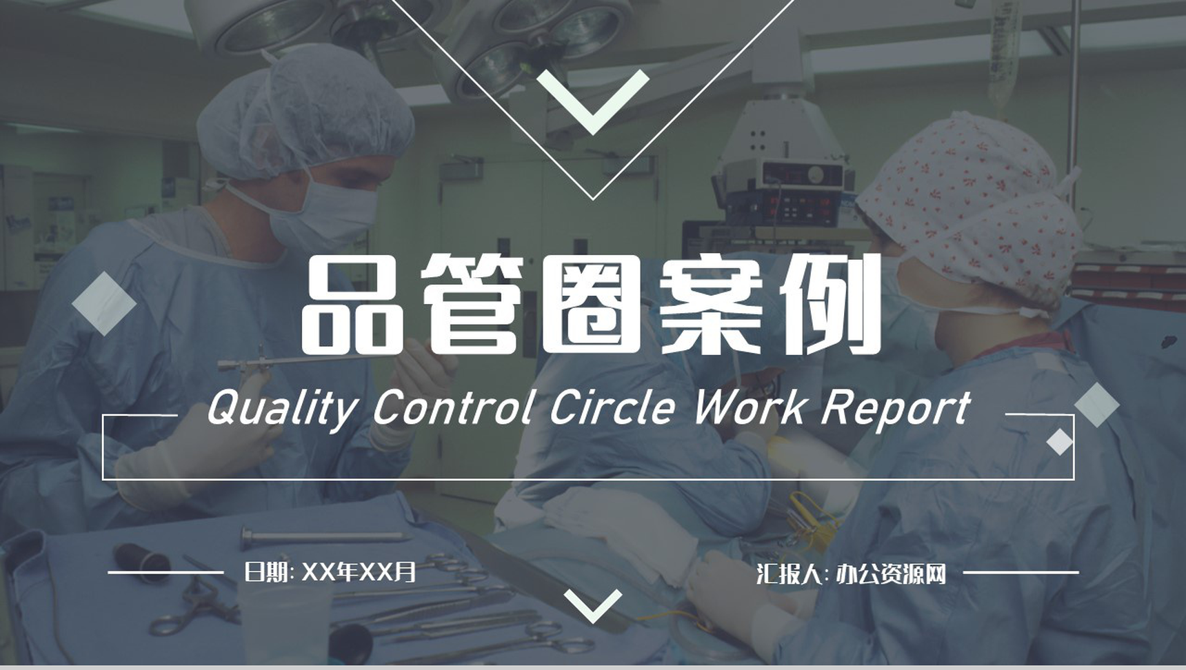 医院医疗科室医生护士护理PDCA品管圈案例工作汇报PPT模板-1