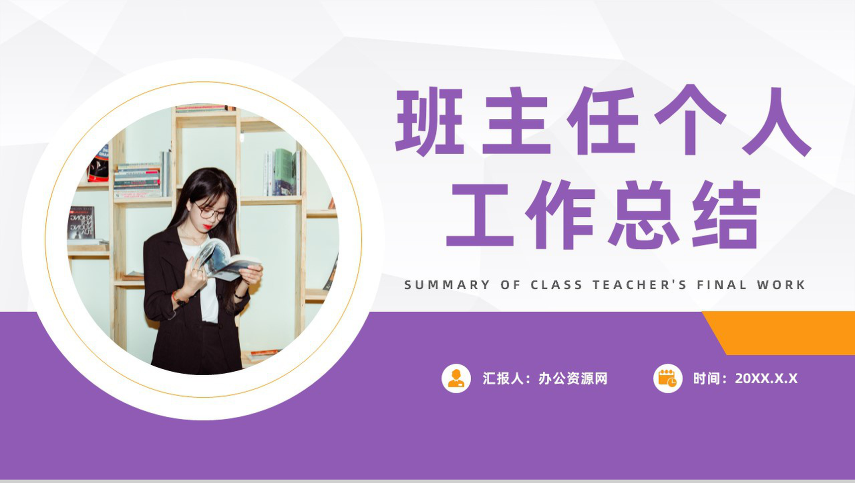 高校学年教师教学完成情况汇报班主任个人工作总结述职报告PPT模板-1