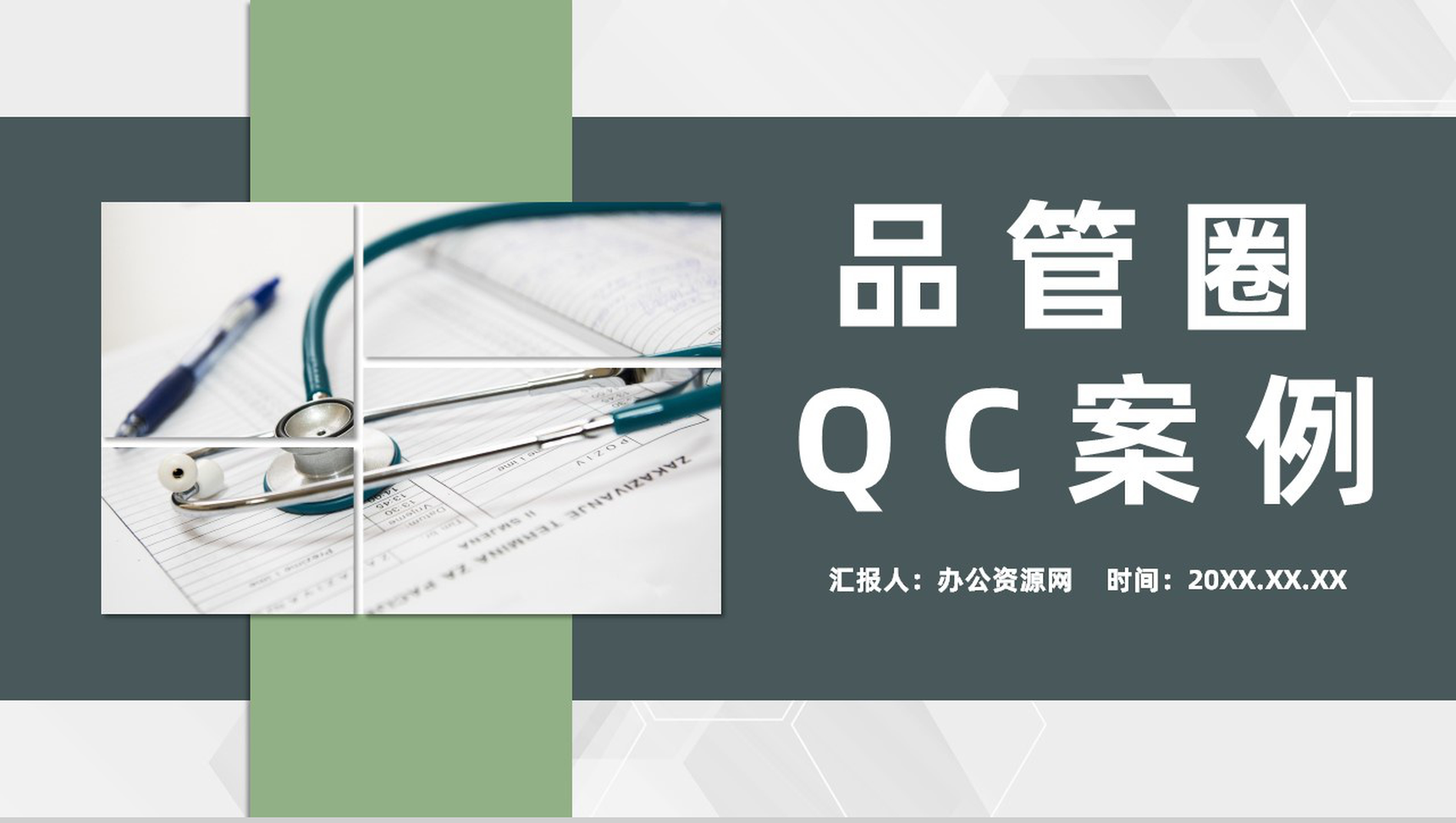 医疗行业品管圈QC案例分析医生护士工作成果展示汇报PPT模板-1