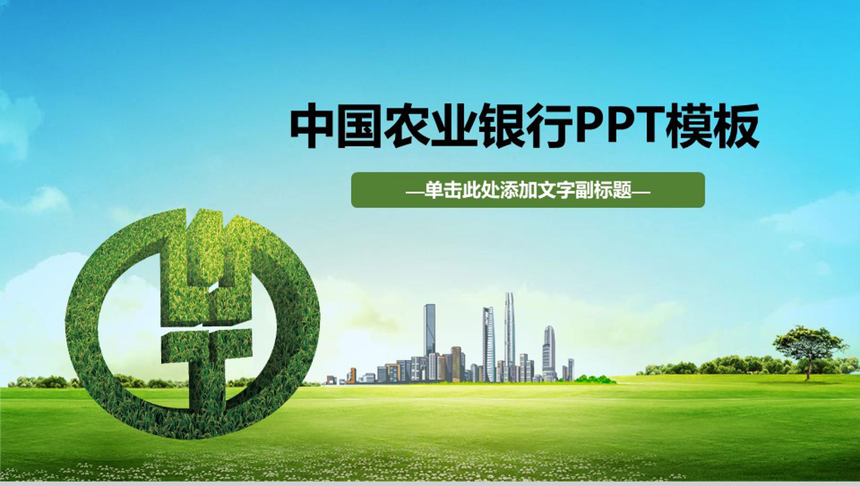 小清新风格中国农业银行商务展示PPT模板-1